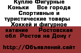  Куплю Фигурные Коньки  - Все города Спортивные и туристические товары » Хоккей и фигурное катание   . Ростовская обл.,Ростов-на-Дону г.